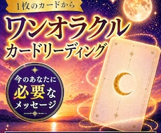 ワンオラクル|今のあなたに必要なメッセージ届けます イメージ1