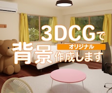 あなただけの背景・お部屋を3DCGでお作りします まずはお気軽にご相談ください！
