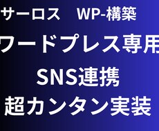 WP（ワードプレス）SNS連携管理できます イメージ1