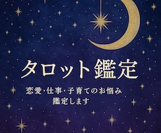 タロットで貴方の未来と心を導きます イメージ1