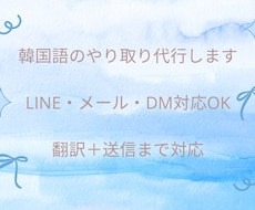 韓国語でLINE・メール対応を5往復まで代行します 翻訳だけでなくやり取りまで対応