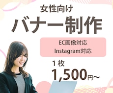 女性向けEC画像・バナーを丁寧に制作します イメージ1