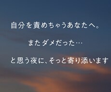 つい自分を責めてしまう心に、そっと寄り添います イメージ1