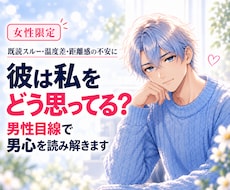 女性限定｜分からない彼の男心をやさしく読み解きます 彼は私をどう思ってる？男心と、今どう動くかを男性目線で整理