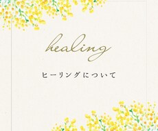 あなたの疲れた心を癒すヒーリングします イメージ1