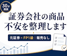 証券会社の商品、このままでいいかを整理します イメージ1
