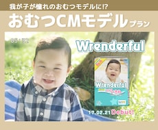 お子様の写真をおむつCMモデル風に加工します イメージ1
