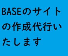 BASEのサイトを作成代行いたします 面倒な登録や設定作業をすべて丸投げ！