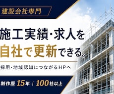建設会社の採用と地域認知につながるHPを制作します 担当者に依存せず、施工実績・求人情報を自社で更新できる設計
