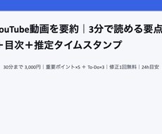 動画を要約｜3分で読める目次・時刻付きます イメージ1