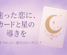 迷った恋に、カードと星の導きをお伝えします イメージ1