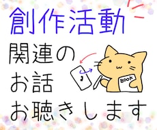 創作活動にまつわる雑談・悩み・愚痴などお聞きします イメージ1
