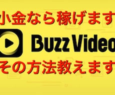 Buzz videoで小金は稼げます とりあえず小金でもいいから稼いでみませんか？
