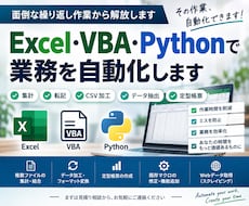 Excel・VBA・Pythonで自動化します イメージ1