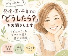 発達・園・子育ての『どうしたら？』をお聞きします イメージ1