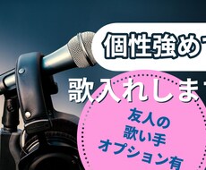 個性(クセ)が強めの歌入れします 個性(クセ)が強めの男声の歌入れします