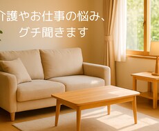 介護やお仕事の悩みをお聴きします イメージ1