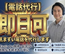 電話代行　気まずい電話を代行します 【電話対応のプロ】言いにくい面倒な電話、あなたの代わりに代行