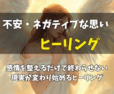 不安・ネガティブな思いをヒーリングしていきます 感情を整えるだけで終わらせない。現実が変わり始めるヒーリング