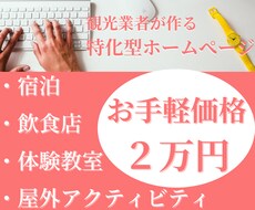 観光業・その他幅広い分野のWeb制作を手掛けます シンプル★分かりやすい★即レス＆2週間納品お約束いたします。