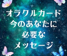 今のあなたに必要なメッセージをお伝えします イメージ1