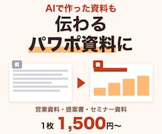 AIで作った資料も、伝わるパワポ資料に整えます イメージ1