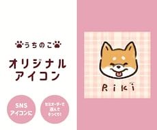 かわいい【うちのこ】アイコン、お作りします 犬友さんへのプチギフトにも♪先着20名様待ち受けプレゼント