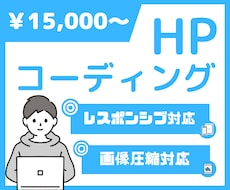 丁寧な対応丁寧なコーディングを行います デザインがあるけどコーディングできないならお任せください！