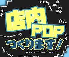 お店の魅力が伝わるPOP・チラシ制作致します イメージ1