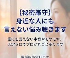 誰にも言えない悩みや本音をしっかり聴きます イメージ1