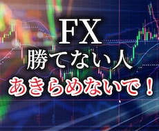 FXで勝つために必要なことをプロが全てお教えします 初心者～経験者までOK！すぐに使える超簡単5分足トレード手法
