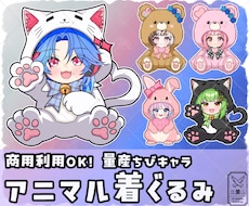 量産ちびキャラ【アニマル着ぐるみ】を描きます イメージ1