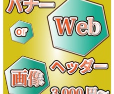 バナーやヘッダー作成します イメージ1
