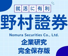 野村證券株式会社の企業研究を作成します