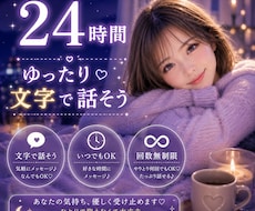 1日チャットで相談⭐️回数無制限⭐️寄り添います イメージ1