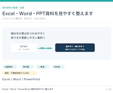 Excel・Word・PPT資料を見やすく整えます 自作資料をすっきり整理。更新しやすい元データで納品
