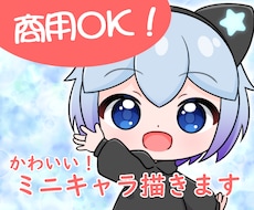 ミニキャライラスト描きます イメージ1