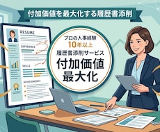 自分で書けない履歴書を人事部長が劇的添削します イメージ1