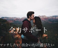 貴方の出会いたい叶えます