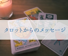タロットからあなたへのメッセージもらいます イメージ1