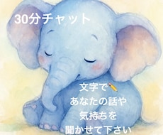30分間チャットであなたのお話や気持ちを聞きます イメージ1
