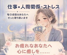 人間関係の疲れ・モヤモヤ解消⭐愚痴など☘️占います 人間関係やストレスで疲れた心の解放。まとまっていなくてOK✨