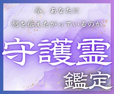 守護霊鑑定であなたの人生の悩みを読み解きます 迷いの原因と今進むべき道｜守護霊様から導きを受け取ります