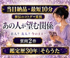 最短10分　質問２つ　あの人が望む関係を視ます 即日対応｜恋人・友人・今のまま｜お相手が求める距離感を鑑定