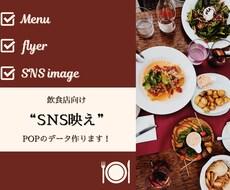 飲食店向け！“映える”POP・フライヤー作ります イメージ1