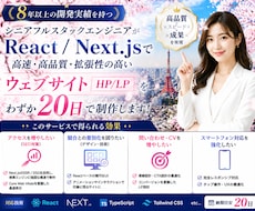 8年✨体験！SEO対策/反応型デザインで製作ます React・Nextで魅力的で洗練されたLP/HPを製作✨