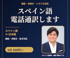 スペイン語と日本語で電話通訳をします 商談・手続き・トラブル対応｜スペイン語↔日本語