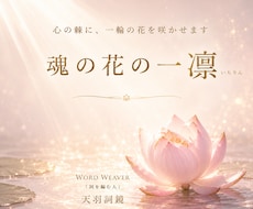 魂の花の一凜｜心の棘に、一輪の花を咲かせますます じっくりお話を伺い、あなたの痛みや違和感を、一編の詞へ