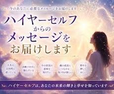 ハイヤーセルフからのメッセージをお届けします イメージ1
