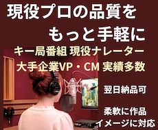 キー局番組の現役プロが品格ナレーションお届けします イメージ1